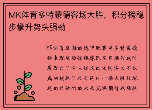 MK体育多特蒙德客场大胜，积分榜稳步攀升势头强劲