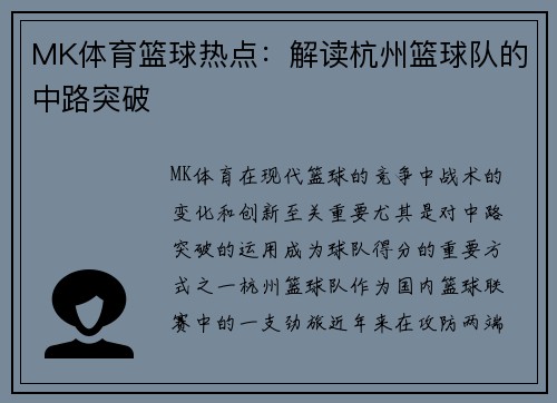 MK体育篮球热点：解读杭州篮球队的中路突破