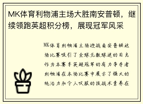 MK体育利物浦主场大胜南安普顿，继续领跑英超积分榜，展现冠军风采