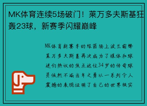 MK体育连续5场破门！莱万多夫斯基狂轰23球，新赛季闪耀巅峰