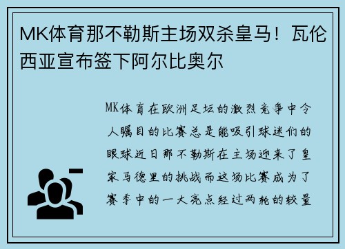 MK体育那不勒斯主场双杀皇马！瓦伦西亚宣布签下阿尔比奥尔