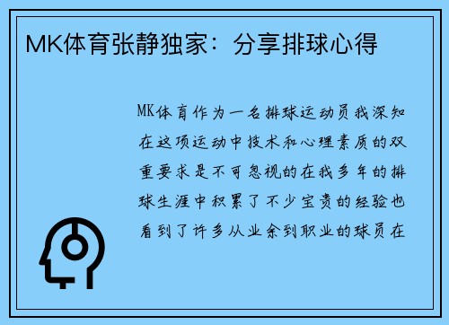 MK体育张静独家：分享排球心得