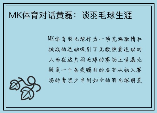 MK体育对话黄磊：谈羽毛球生涯
