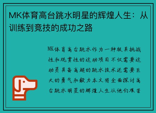 MK体育高台跳水明星的辉煌人生：从训练到竞技的成功之路
