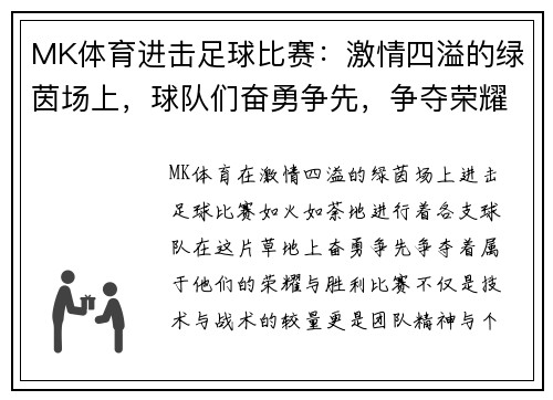 MK体育进击足球比赛：激情四溢的绿茵场上，球队们奋勇争先，争夺荣耀与胜利的巅峰对决
