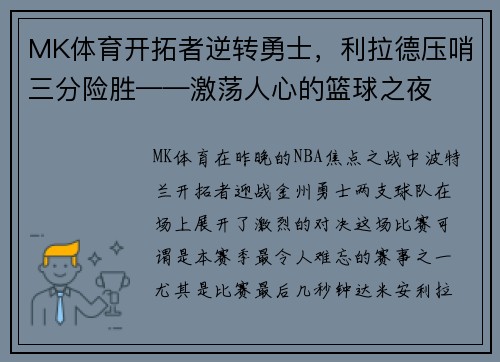 MK体育开拓者逆转勇士，利拉德压哨三分险胜——激荡人心的篮球之夜