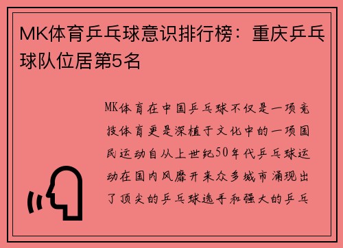 MK体育乒乓球意识排行榜：重庆乒乓球队位居第5名