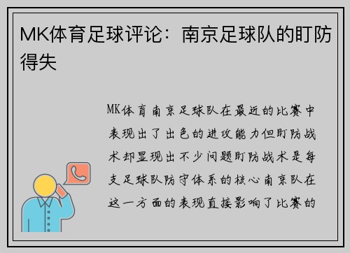 MK体育足球评论：南京足球队的盯防得失