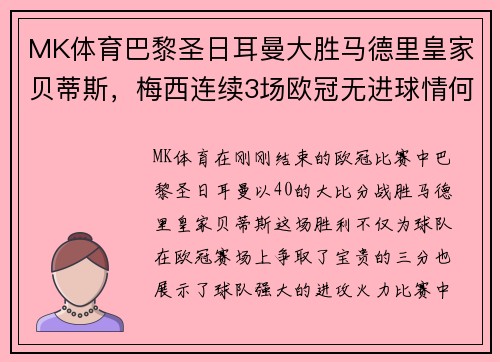 MK体育巴黎圣日耳曼大胜马德里皇家贝蒂斯，梅西连续3场欧冠无进球情何以堪？