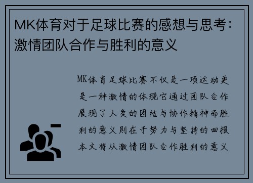 MK体育对于足球比赛的感想与思考：激情团队合作与胜利的意义