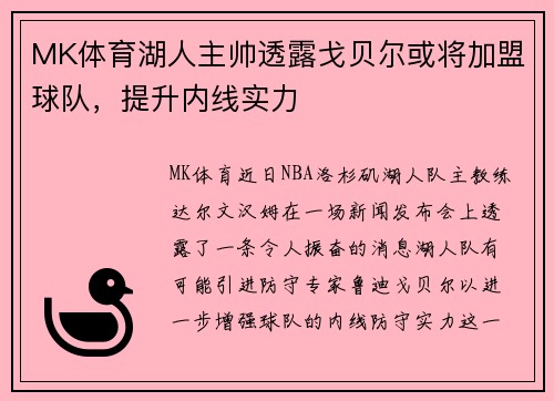 MK体育湖人主帅透露戈贝尔或将加盟球队，提升内线实力
