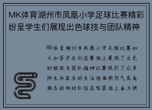 MK体育湖州市凤凰小学足球比赛精彩纷呈学生们展现出色球技与团队精神