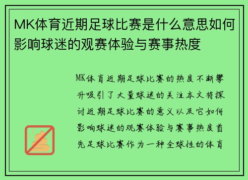 MK体育近期足球比赛是什么意思如何影响球迷的观赛体验与赛事热度