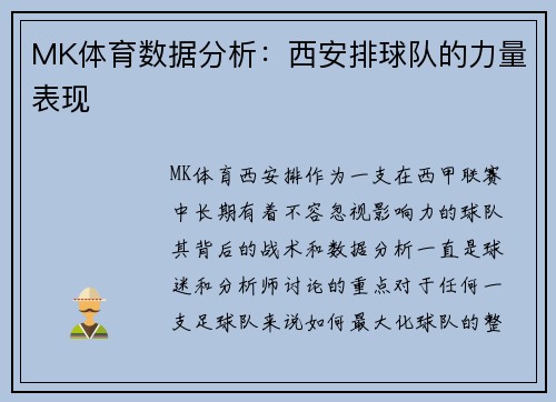 MK体育数据分析：西安排球队的力量表现