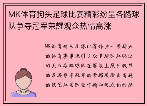 MK体育狗头足球比赛精彩纷呈各路球队争夺冠军荣耀观众热情高涨