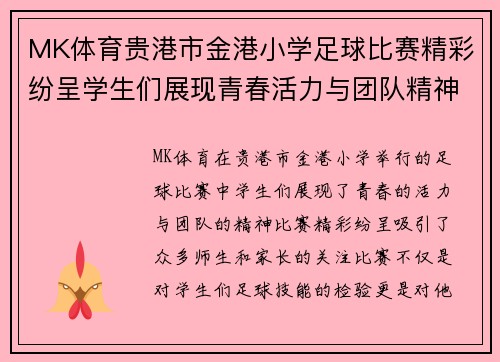 MK体育贵港市金港小学足球比赛精彩纷呈学生们展现青春活力与团队精神