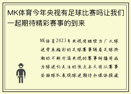 MK体育今年央视有足球比赛吗让我们一起期待精彩赛事的到来
