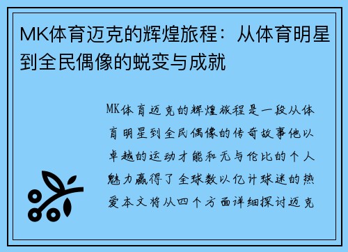 MK体育迈克的辉煌旅程：从体育明星到全民偶像的蜕变与成就