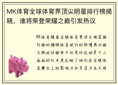 MK体育全球体育界顶尖明星排行榜揭晓，谁将荣登荣耀之巅引发热议