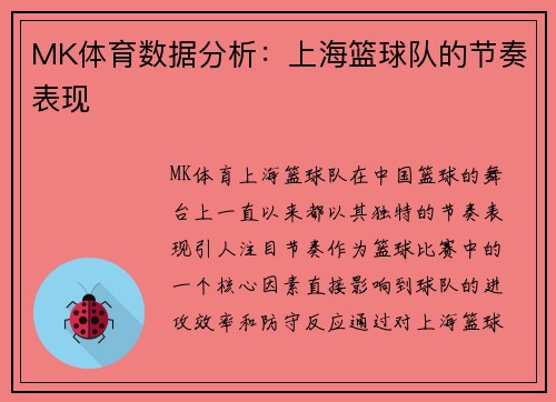 MK体育数据分析：上海篮球队的节奏表现