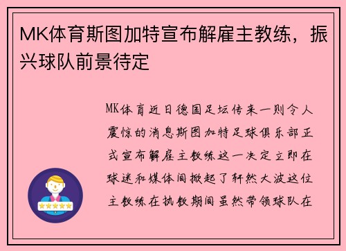 MK体育斯图加特宣布解雇主教练，振兴球队前景待定