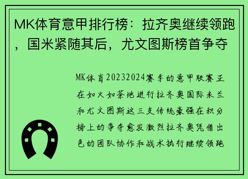 MK体育意甲排行榜：拉齐奥继续领跑，国米紧随其后，尤文图斯榜首争夺激烈
