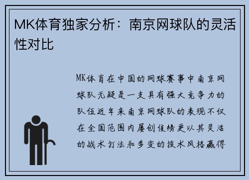 MK体育独家分析：南京网球队的灵活性对比