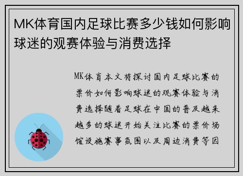 MK体育国内足球比赛多少钱如何影响球迷的观赛体验与消费选择