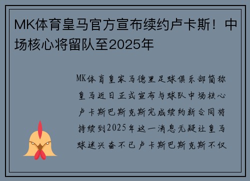 MK体育皇马官方宣布续约卢卡斯！中场核心将留队至2025年