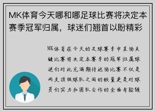 MK体育今天哪和哪足球比赛将决定本赛季冠军归属，球迷们翘首以盼精彩对决