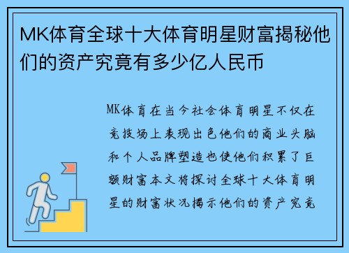 MK体育全球十大体育明星财富揭秘他们的资产究竟有多少亿人民币