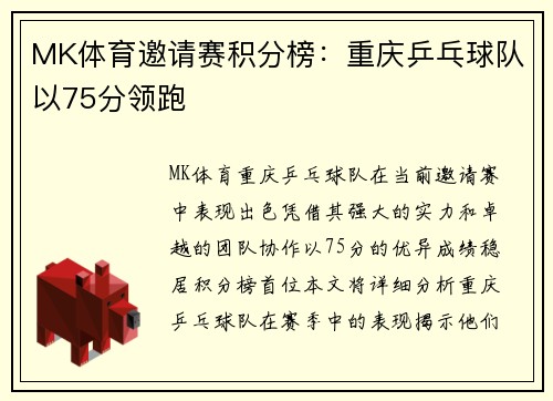 MK体育邀请赛积分榜：重庆乒乓球队以75分领跑