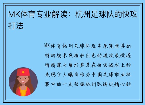 MK体育专业解读：杭州足球队的快攻打法