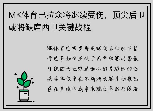 MK体育巴拉众将继续受伤，顶尖后卫或将缺席西甲关键战程