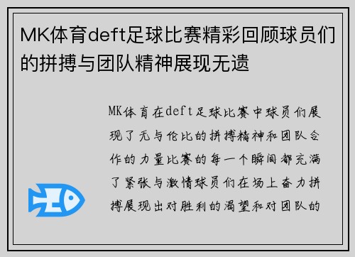 MK体育deft足球比赛精彩回顾球员们的拼搏与团队精神展现无遗