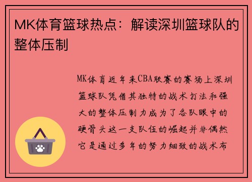 MK体育篮球热点：解读深圳篮球队的整体压制