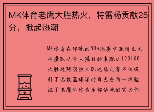 MK体育老鹰大胜热火，特雷杨贡献25分，掀起热潮