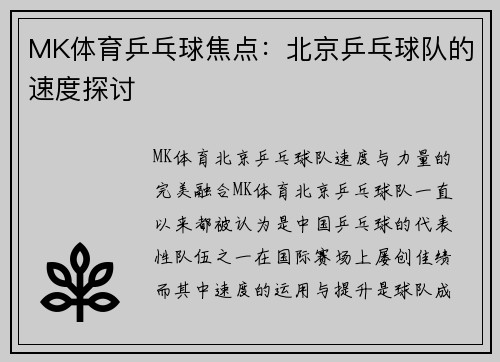 MK体育乒乓球焦点：北京乒乓球队的速度探讨