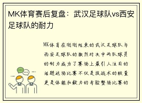 MK体育赛后复盘：武汉足球队vs西安足球队的耐力