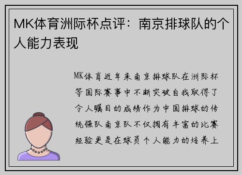 MK体育洲际杯点评：南京排球队的个人能力表现