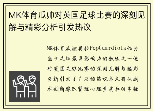 MK体育瓜帅对英国足球比赛的深刻见解与精彩分析引发热议