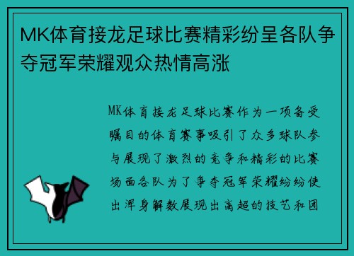 MK体育接龙足球比赛精彩纷呈各队争夺冠军荣耀观众热情高涨