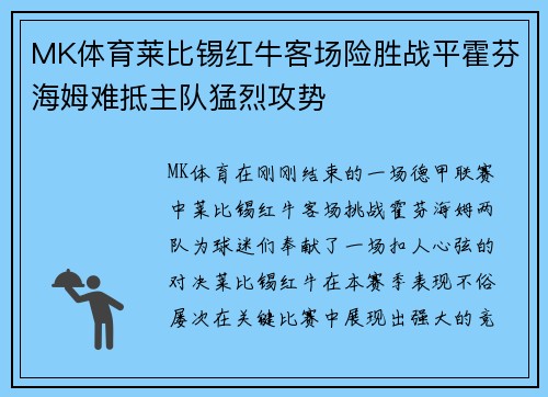 MK体育莱比锡红牛客场险胜战平霍芬海姆难抵主队猛烈攻势