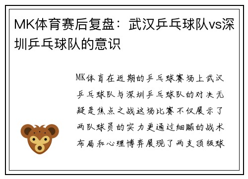 MK体育赛后复盘：武汉乒乓球队vs深圳乒乓球队的意识