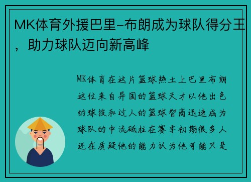 MK体育外援巴里-布朗成为球队得分王，助力球队迈向新高峰