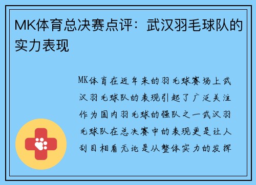 MK体育总决赛点评：武汉羽毛球队的实力表现