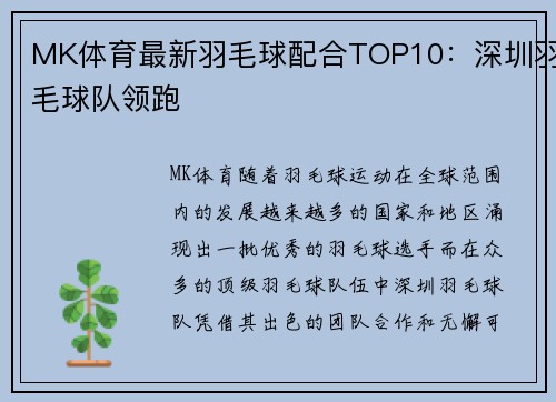 MK体育最新羽毛球配合TOP10：深圳羽毛球队领跑