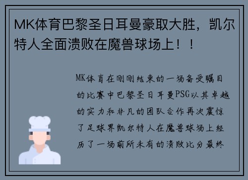 MK体育巴黎圣日耳曼豪取大胜，凯尔特人全面溃败在魔兽球场上！！