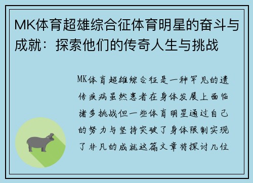 MK体育超雄综合征体育明星的奋斗与成就：探索他们的传奇人生与挑战