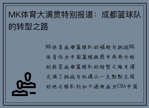 MK体育大满贯特别报道：成都篮球队的转型之路